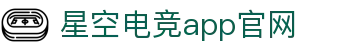 星空电竞(StarSky Sports)官网-华语电竞行业引领者